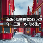新疆6项举措做好2020年“三夏”农机化生产工作(图4) 新疆6项举措做好2020年“三夏”农机化生产工作(图4)