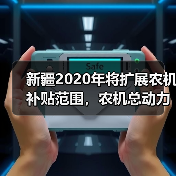 新疆2020年将扩展农机补贴范围,农机总动力达到2150万千瓦(图3) 新疆2020年将扩展农机补贴范围,农机总动力达到2150万千瓦(图3)