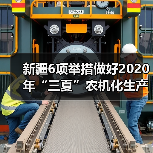 新疆6项举措做好2020年“三夏”农机化生产工作(图3) 新疆6项举措做好2020年“三夏”农机化生产工作(图3)