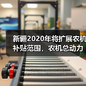 新疆2020年将扩展农机补贴范围,农机总动力达到2150万千瓦(图1) 新疆2020年将扩展农机补贴范围,农机总动力达到2150万千瓦(图1)