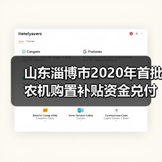 山东淄博市2020年首批农机购置补贴资金兑付农户(图3) 山东淄博市2020年首批农机购置补贴资金兑付农户(图3)