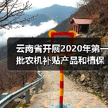 云南省开展2020年第一批农机补贴产品和植保无人机补贴试点产品自主投档工作(图4) 云南省开展2020年第一批农机补贴产品和植保无人机补贴试点产品自主投档工作(图4)