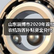 山东淄博市2020年首批农机购置补贴资金兑付农户(图4) 山东淄博市2020年首批农机购置补贴资金兑付农户(图4)