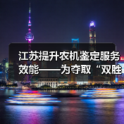 江苏提升农机鉴定服务效能——为夺取“双胜利”提供有力技术支撑(图3) 江苏提升农机鉴定服务效能——为夺取“双胜利”提供有力技术支撑(图3)