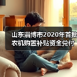 山东淄博市2020年首批农机购置补贴资金兑付农户(图1) 山东淄博市2020年首批农机购置补贴资金兑付农户(图1)