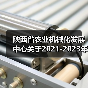 陕西省农业机械化发展中心关于2021-2023年第二批农机购置补贴机具补贴额的公示(图2) 陕西省农业机械化发展中心关于2021-2023年第二批农机购置补贴机具补贴额的公示(图2)