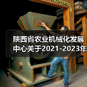 陕西省农业机械化发展中心关于2021-2023年第二批农机购置补贴机具补贴额的公示(图1) 陕西省农业机械化发展中心关于2021-2023年第二批农机购置补贴机具补贴额的公示(图1)