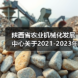 陕西省农业机械化发展中心关于2021-2023年第二批农机购置补贴机具补贴额的公示(图4) 陕西省农业机械化发展中心关于2021-2023年第二批农机购置补贴机具补贴额的公示(图4)
