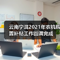 云南宁洱2021年农机购置补贴工作圆满完成(图1) 云南宁洱2021年农机购置补贴工作圆满完成(图1)