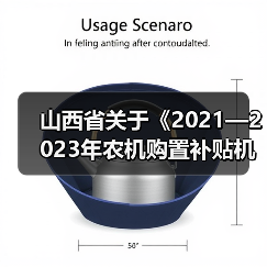 山西省关于《2021—2023年农机购置补贴机具补贴额一览表(2021年第二批)》的通告(图3) 山西省关于《2021—2023年农机购置补贴机具补贴额一览表(2021年第二批)》的通告(图3)