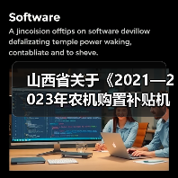 山西省关于《2021—2023年农机购置补贴机具补贴额一览表(2021年第二批)》的通告(图1) 山西省关于《2021—2023年农机购置补贴机具补贴额一览表(2021年第二批)》的通告(图1)