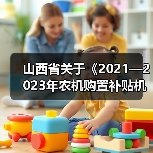 山西省关于《2021—2023年农机购置补贴机具补贴额一览表(2021年第二批)》的通告(图2) 山西省关于《2021—2023年农机购置补贴机具补贴额一览表(2021年第二批)》的通告(图2)