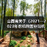 山西省关于《2021—2023年农机购置补贴机具补贴额一览表(2021年第二批)》的通告(图4) 山西省关于《2021—2023年农机购置补贴机具补贴额一览表(2021年第二批)》的通告(图4)