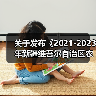 关于发布《2021-2023年新疆维吾尔自治区农机购置补贴机具补贴额一览表（第二批）》的公告（图3）