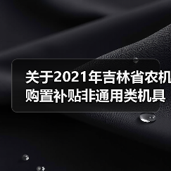 关于2021年吉林省农机购置补贴非通用类机具补贴额一览表（第一批）的公示（图3）