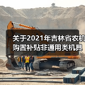 关于2021年吉林省农机购置补贴非通用类机具补贴额一览表（第一批）的公示（图1）