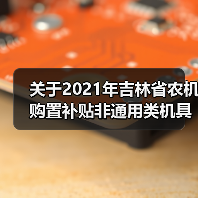 关于2021年吉林省农机购置补贴非通用类机具补贴额一览表（第一批）的公示（图4）
