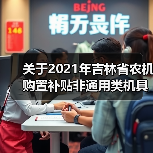 关于2021年吉林省农机购置补贴非通用类机具补贴额一览表（第一批）的公示（图2）