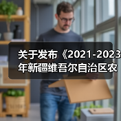 关于发布《2021-2023年新疆维吾尔自治区农机购置补贴机具补贴额一览表（第二批）》的公告（图2）