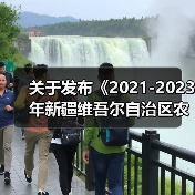 关于发布《2021-2023年新疆维吾尔自治区农机购置补贴机具补贴额一览表（第二批）》的公告（图4）