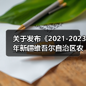 关于发布《2021-2023年新疆维吾尔自治区农机购置补贴机具补贴额一览表（第二批）》的公告（图1）