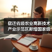 宿迁省级农业高新技术产业示范区新增国家级实践教育平台（图3）