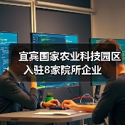 宜宾国家农业科技园区入驻8家院所企业（图4）