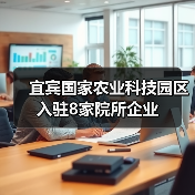 宜宾国家农业科技园区入驻8家院所企业（图3）