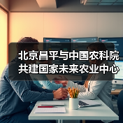 北京昌平与中国农科院共建国家未来农业中心（图4）