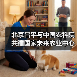 北京昌平与中国农科院共建国家未来农业中心（图1）