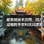 聚焦核技术应用，同方威视携手农科院共建高能电子农业应用产业研究院（图1）