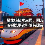聚焦核技术应用，同方威视携手农科院共建高能电子农业应用产业研究院（图2）