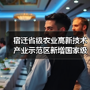 宿迁省级农业高新技术产业示范区新增国家级实践教育平台（图1）