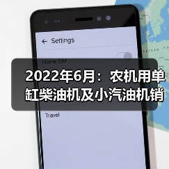 2022年6月:农机用单缸柴油机及小汽油机销量均呈同比下降态势(图2) 2022年6月:农机用单缸柴油机及小汽油机销量均呈同比下降态势(图2)
