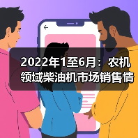 2022年1至6月：农机领域柴油机市场销售情况（图4）