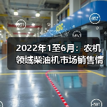 2022年1至6月：农机领域柴油机市场销售情况（图1）