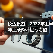 悦达投资：2022年上半年业绩预计扭亏为盈（图2）