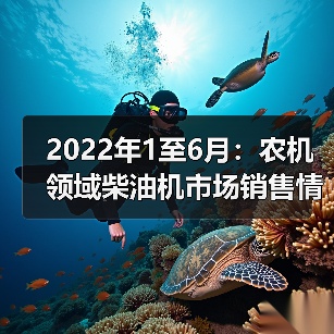 2022年1至6月：农机领域柴油机市场销售情况（图3）