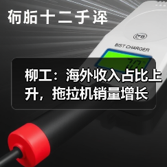 柳工：海外收入占比上升，拖拉机销量增长（图1）