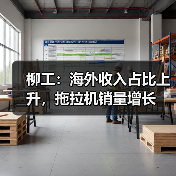 柳工：海外收入占比上升，拖拉机销量增长（图3）