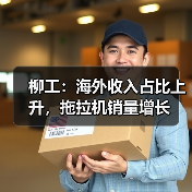 柳工：海外收入占比上升，拖拉机销量增长（图4）