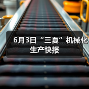 6月3日“三夏”机械化生产快报(图3) 6月3日“三夏”机械化生产快报(图3)