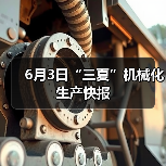 6月3日“三夏”机械化生产快报(图1) 6月3日“三夏”机械化生产快报(图1)