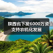 陕西省下发6000万资金支持农机化发展（图2）