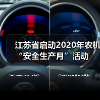 江苏省启动2020年农机“安全生产月”活动(图1) 江苏省启动2020年农机“安全生产月”活动(图1)