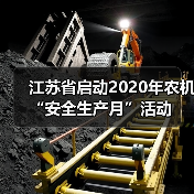 江苏省启动2020年农机“安全生产月”活动(图2) 江苏省启动2020年农机“安全生产月”活动(图2)