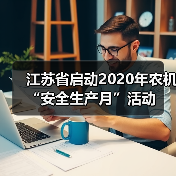 江苏省启动2020年农机“安全生产月”活动(图3) 江苏省启动2020年农机“安全生产月”活动(图3)