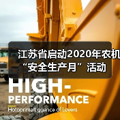 江苏省启动2020年农机“安全生产月”活动(图4) 江苏省启动2020年农机“安全生产月”活动(图4)