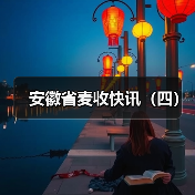 安徽省麦收快讯（四）（图2）