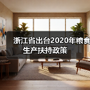浙江省出台2020年粮食生产扶持政策(图3) 浙江省出台2020年粮食生产扶持政策(图3)